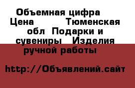 Объемная цифра 5 › Цена ­ 500 - Тюменская обл. Подарки и сувениры » Изделия ручной работы   